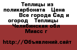 Теплицы из поликарбоната › Цена ­ 5 000 - Все города Сад и огород » Теплицы   . Челябинская обл.,Миасс г.